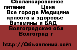 Сбалансированное питание diet › Цена ­ 2 200 - Все города Медицина, красота и здоровье » Витамины и БАД   . Волгоградская обл.,Волгоград г.